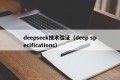 deepseek技术验证（deep specifications）