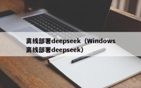 离线部署deepseek(Windows离线部署deepseek)