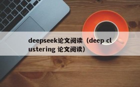 deepseek论文阅读（deep clustering 论文阅读）