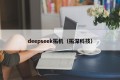 deepseek拓机（拓深科技）