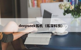 deepseek拓机（拓深科技）