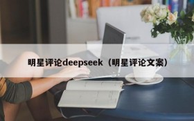 明星评论deepseek（明星评论文案）