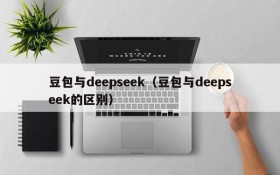 豆包与deepseek（豆包与deepseek的区别）