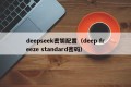deepseek密钥配置（deep freeze standard密码）