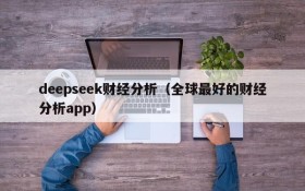 deepseek财经分析（全球最好的财经分析app）