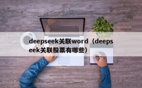 deepseek关联word（deepseek关联股票有哪些）