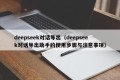 deepseek对话导出（deepseek对话导出助手的使用步骤与注意事项）