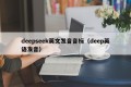 deepseek英文发音音标（deep英语发音）