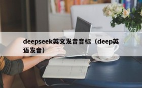 deepseek英文发音音标（deep英语发音）