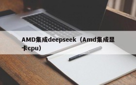 AMD集成deepseek（Amd集成显卡cpu）