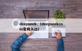 deepseek.（deepseekcom官网入口）