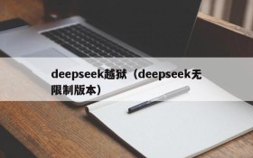deepseek越狱（deepseek无限制版本）
