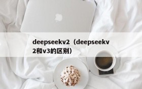 deepseekv2(deepseekv2和v3的区别)