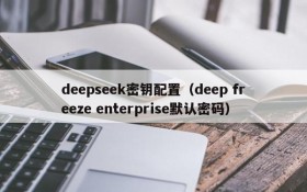 deepseek密钥配置（deep freeze enterprise默认密码）