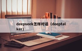 deepseek怎样对话(deeptalker)