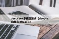 deepseek多模型测试（deepseek模型测试方法）