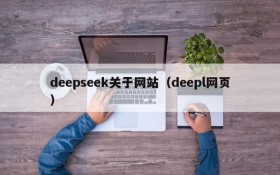 deepseek关于网站（deepl网页）