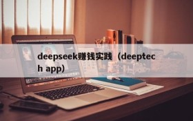 deepseek赚钱实践（deeptech app）