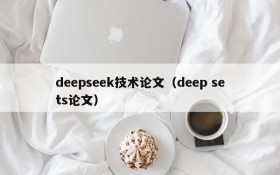 deepseek技术论文（deep sets论文）