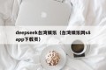 deepseek台湾娱乐（台湾娱乐网s8app下载页）