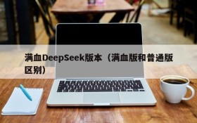 满血DeepSeek版本（满血版和普通版区别）