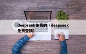 deepseek免费的（deepseek免费登陆）