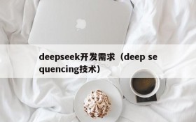 deepseek开发需求（deep sequencing技术）