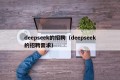 deepseek的招聘（deepseek的招聘需求）