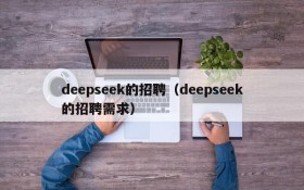deepseek的招聘（deepseek的招聘需求）