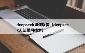 deepseek如何联网（deepseek无法联网搜索）