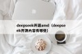 deepseek开源amd（deepseek开源内容有哪些）