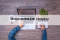 deepseek测试正版（deepkey）