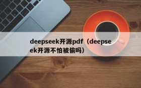 deepseek开源pdf（deepseek开源不怕被偷吗）