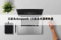 三巨头deepseek（三巨头大满贯数量）