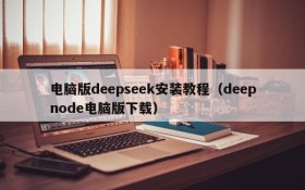 电脑版deepseek安装教程(deepnode电脑版下载)