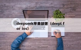 deepseek苹果部署（deepl for ios）