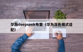 华为deepseek布置（华为深色模式适配）
