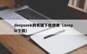 deepseek网页版下载使用(deeple下载)