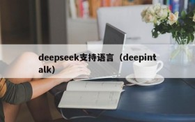 deepseek支持语言（deepintalk）