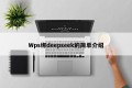 Wps绑deepseek的简单介绍