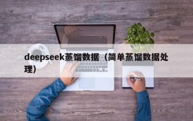 deepseek蒸馏数据（简单蒸馏数据处理）