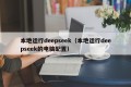 本地运行deepseek（本地运行deepseek的电脑配置）