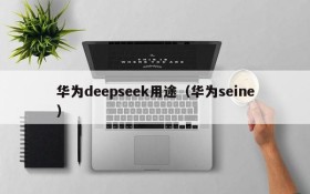 华为deepseek用途（华为seine）