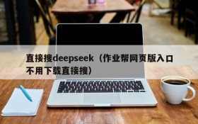 直接搜deepseek（作业帮网页版入口不用下载直接搜）