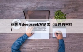 豆包与deepseek写论文(豆包的材料)