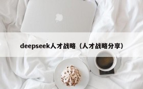 deepseek人才战略（人才战略分享）