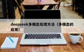 deepseek多模态处理方法(多模态的应用)