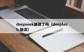 deepseek融资了吗（deeptech 融资）