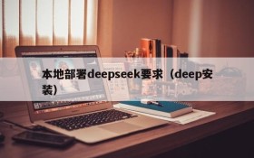 本地部署deepseek要求(deep安装)