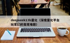 deepseek13b量化(深度量化平台玩家们的变现难题)